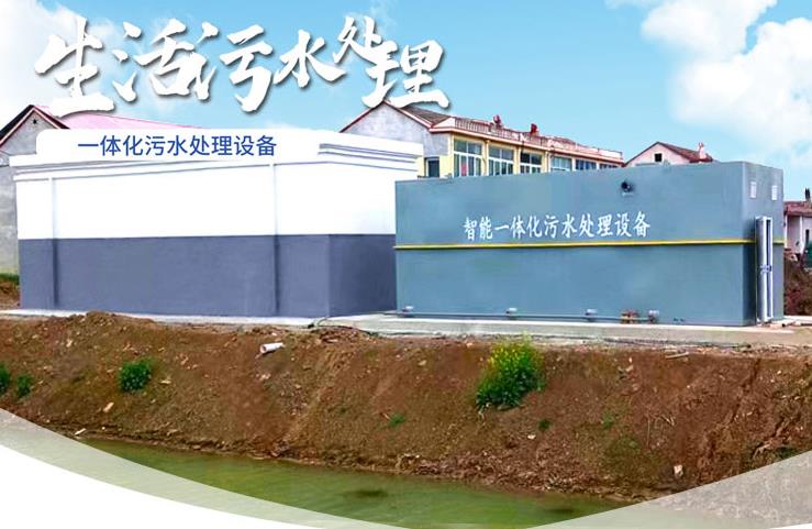 泾源一体化生活污水处理设备